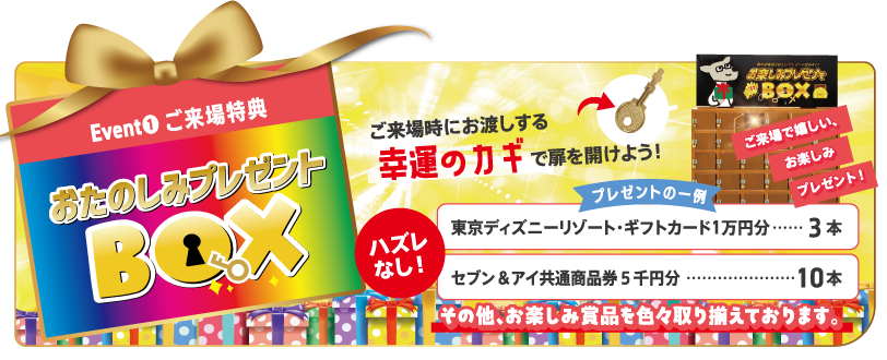 来場イベント